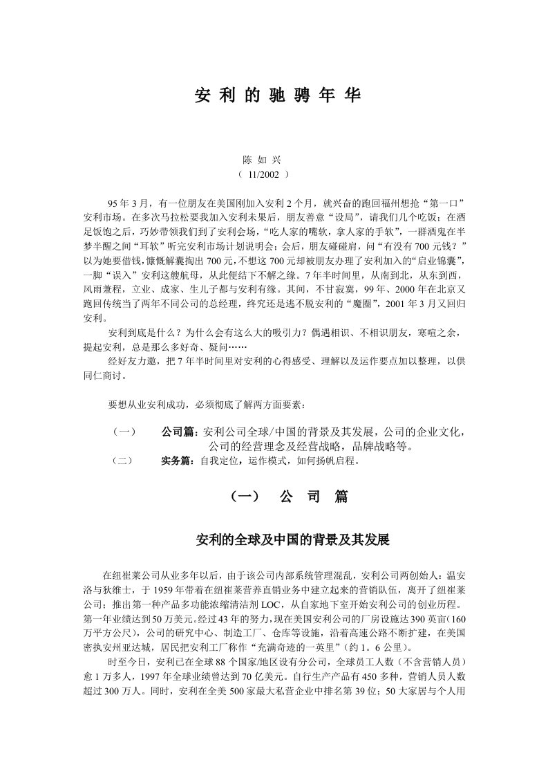 超越安利（doc11)——安利公司的营销策略及管理实务-营销策划