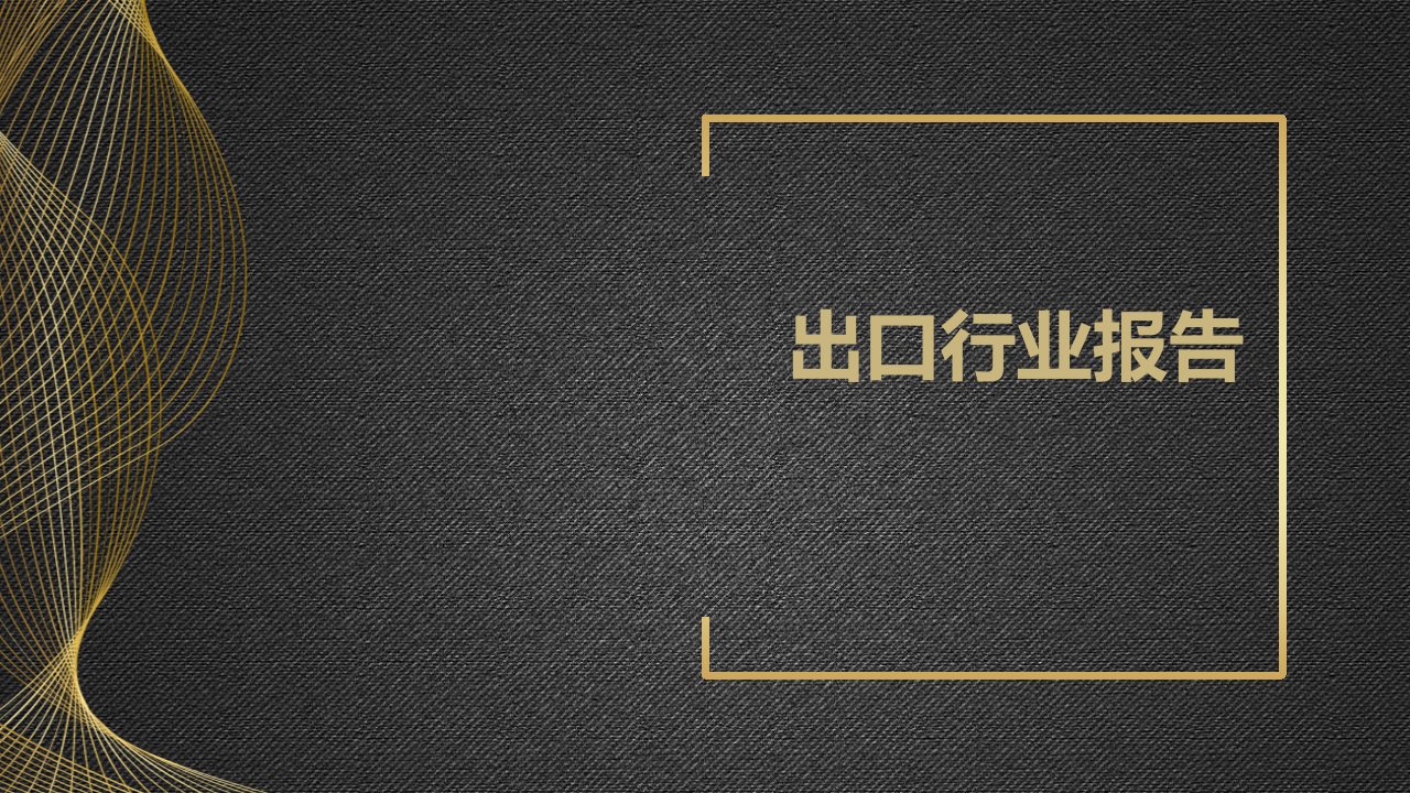 出口行业报告