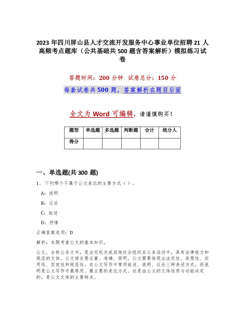 2023年四川屏山县人才交流开发服务中心事业单位招聘21人高频考点题库公共基础共500题含答案解析模拟练习试卷