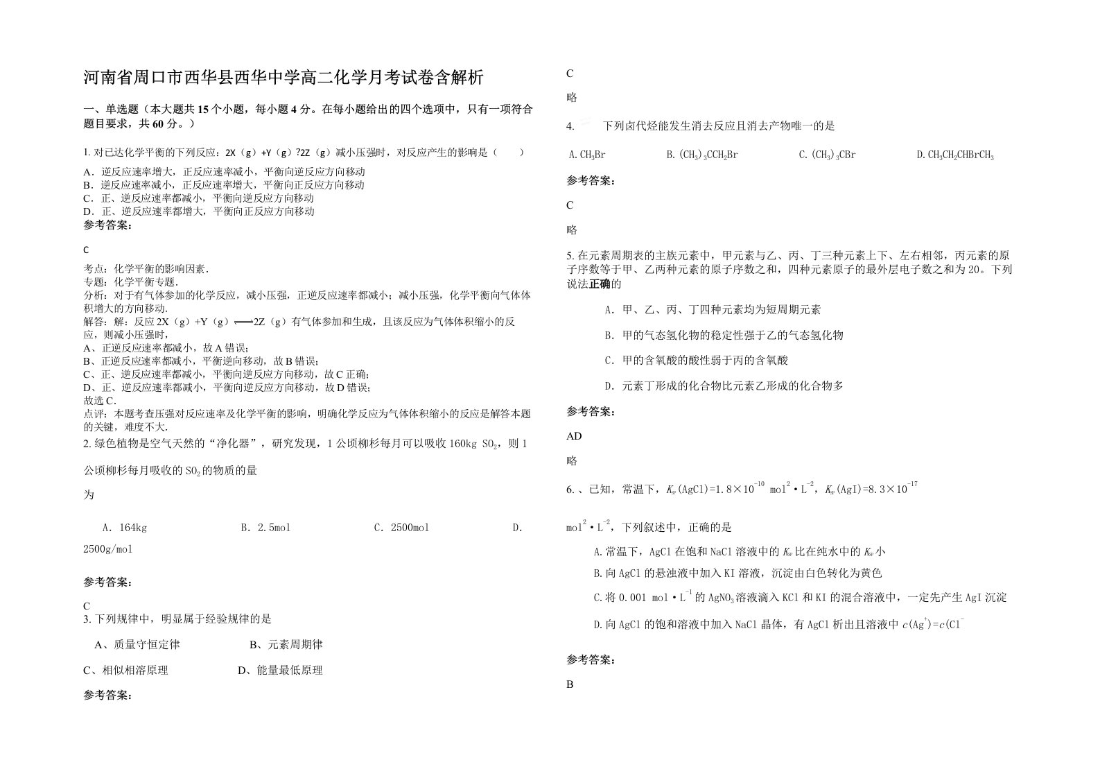 河南省周口市西华县西华中学高二化学月考试卷含解析