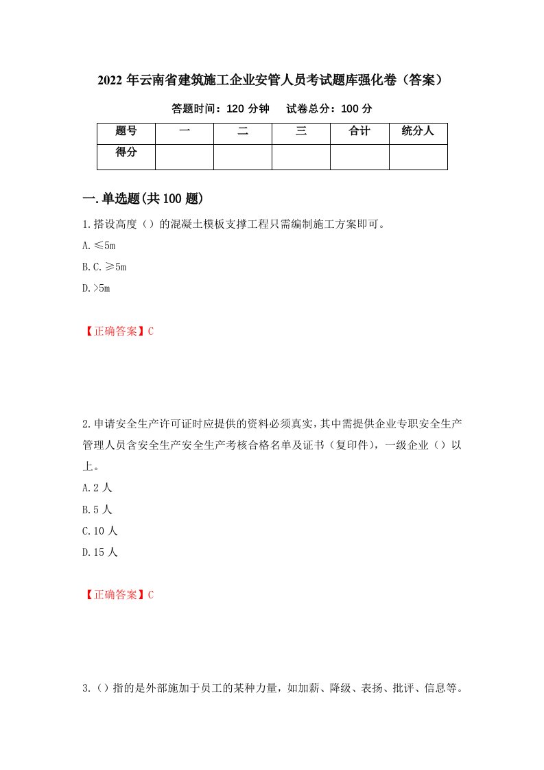 2022年云南省建筑施工企业安管人员考试题库强化卷答案58