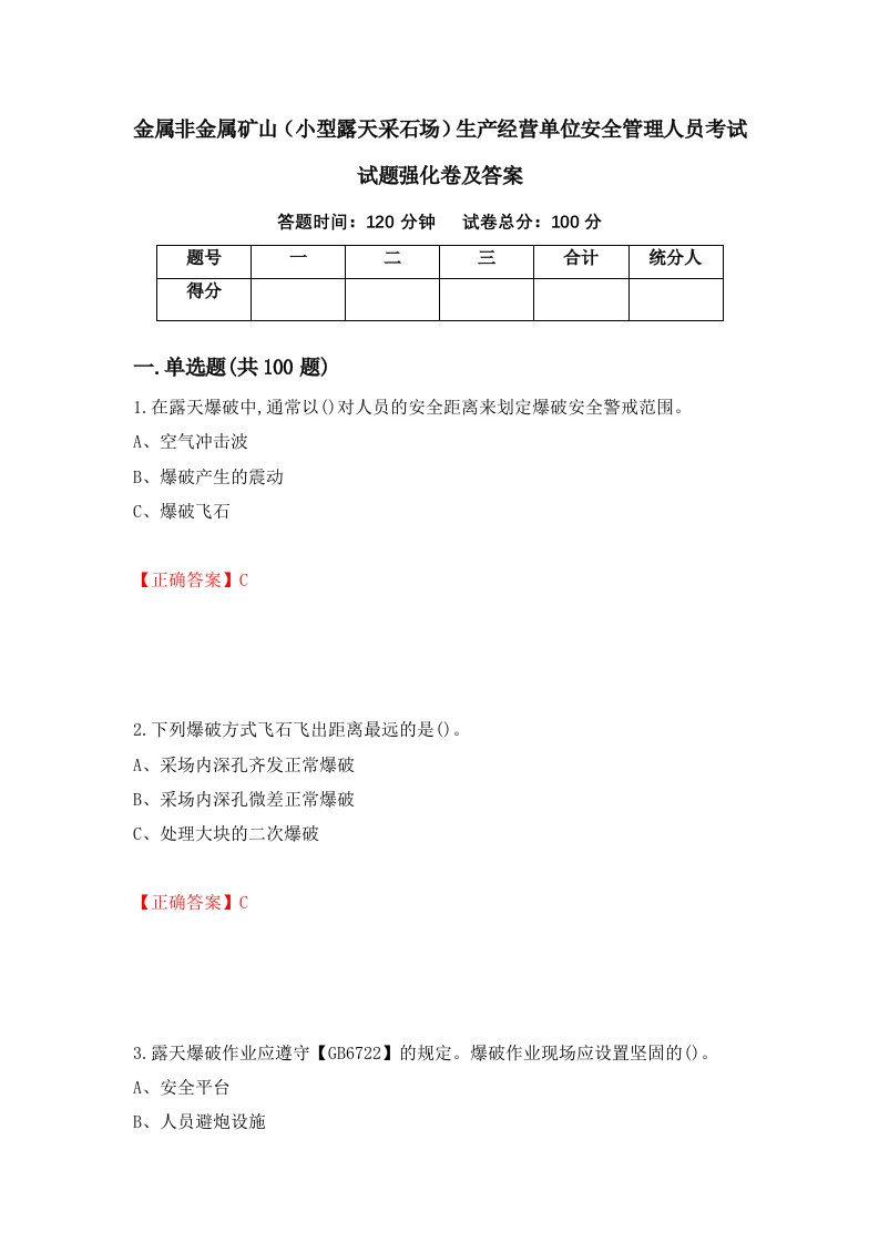 金属非金属矿山小型露天采石场生产经营单位安全管理人员考试试题强化卷及答案第53套