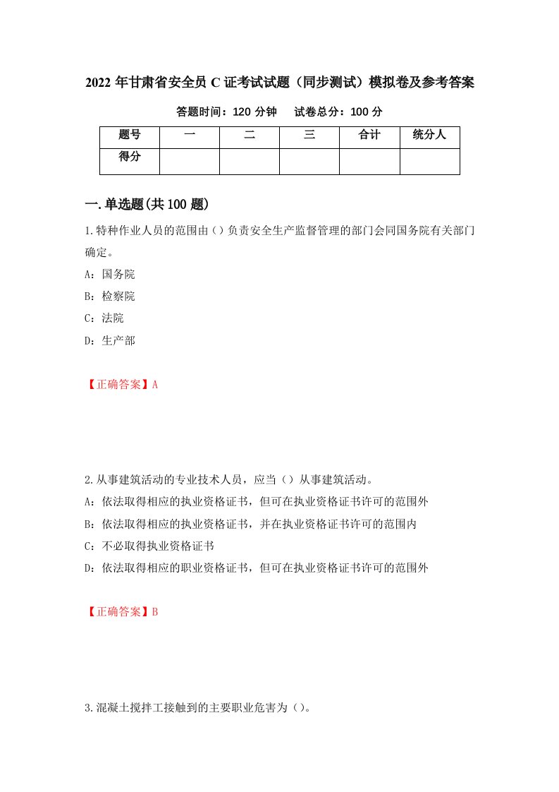 2022年甘肃省安全员C证考试试题同步测试模拟卷及参考答案74