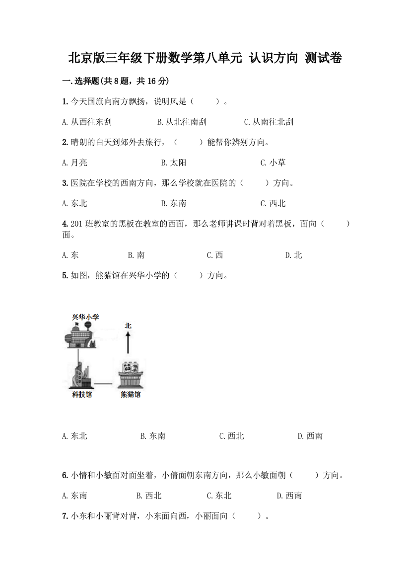 北京版三年级下册数学第八单元-认识方向-测试卷精品【夺分金卷】