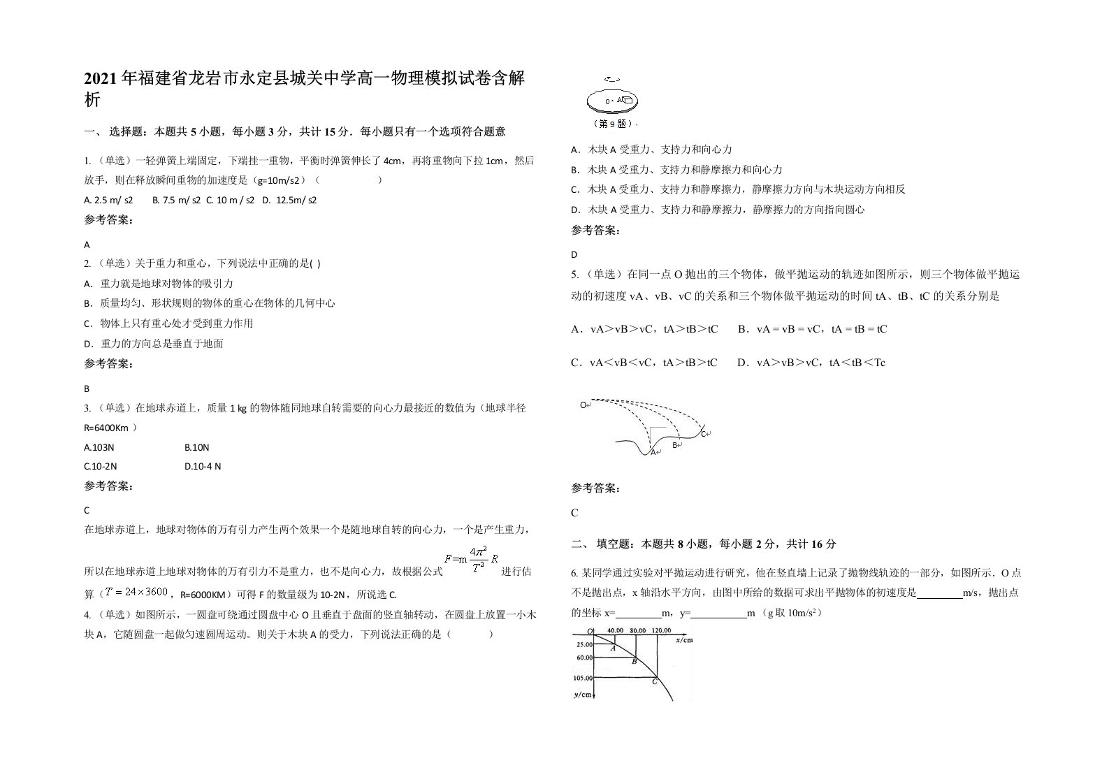 2021年福建省龙岩市永定县城关中学高一物理模拟试卷含解析