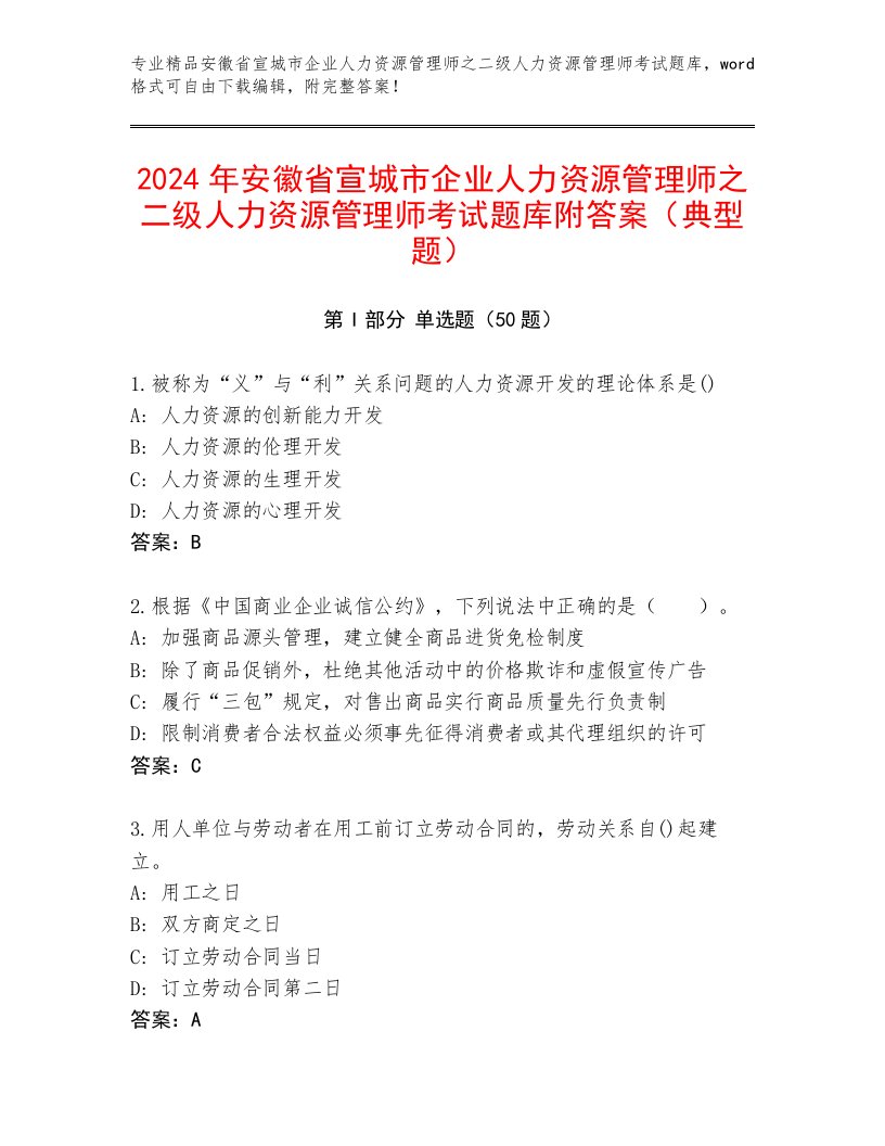 2024年安徽省宣城市企业人力资源管理师之二级人力资源管理师考试题库附答案（典型题）