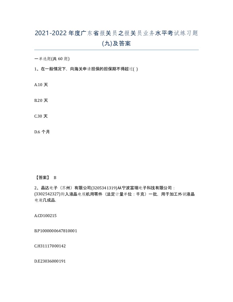 2021-2022年度广东省报关员之报关员业务水平考试练习题九及答案