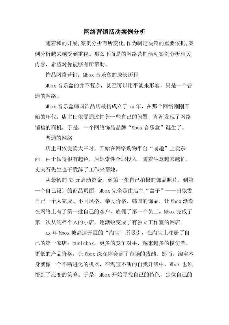 网络营销活动案例分析