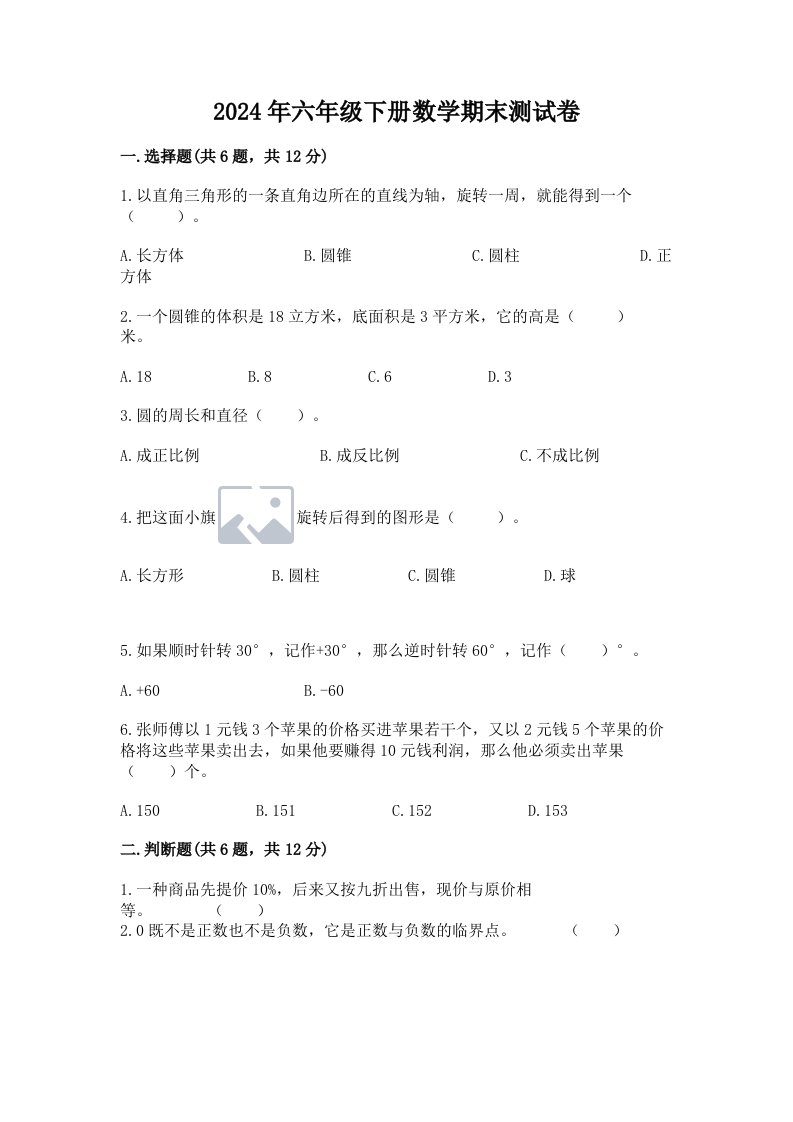 2024年六年级下册数学期末测试卷精品（各地真题）