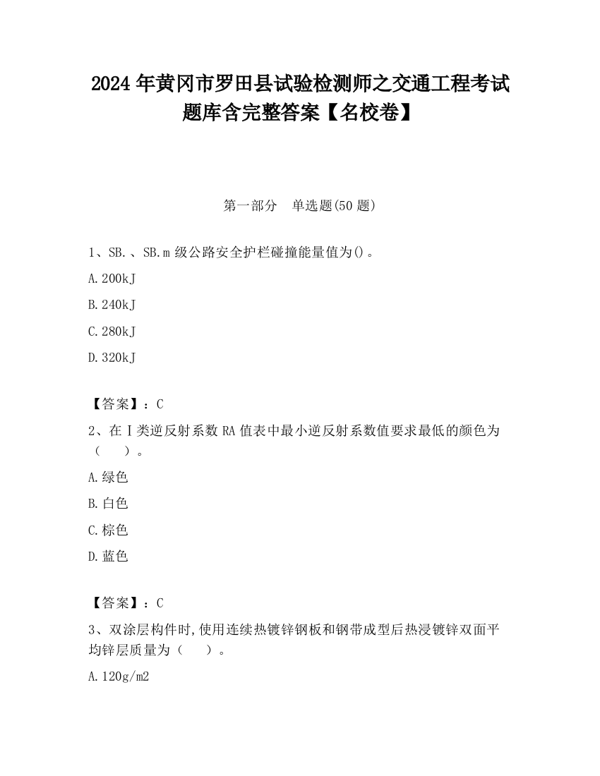 2024年黄冈市罗田县试验检测师之交通工程考试题库含完整答案【名校卷】