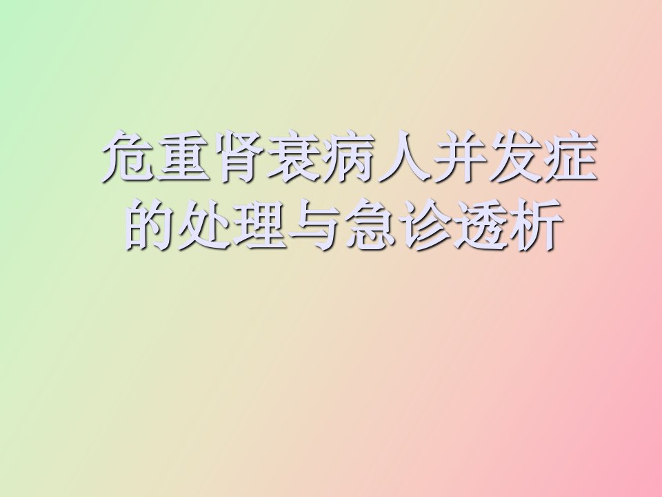 危重肾衰病人并发症的处理与急诊透析