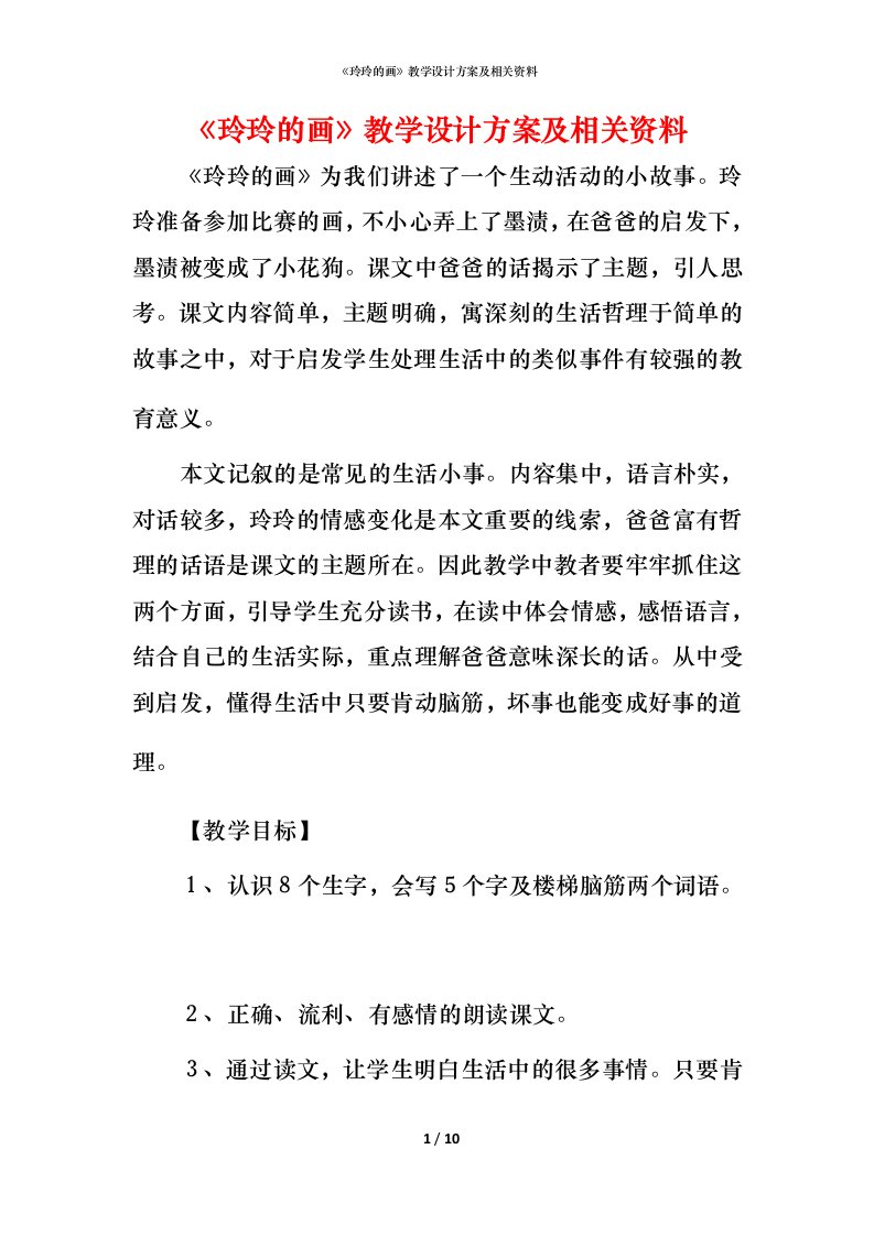 精编玲玲的画教学设计方案及相关资料