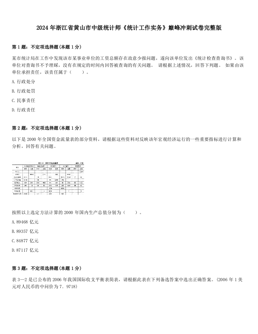 2024年浙江省黄山市中级统计师《统计工作实务》巅峰冲刺试卷完整版