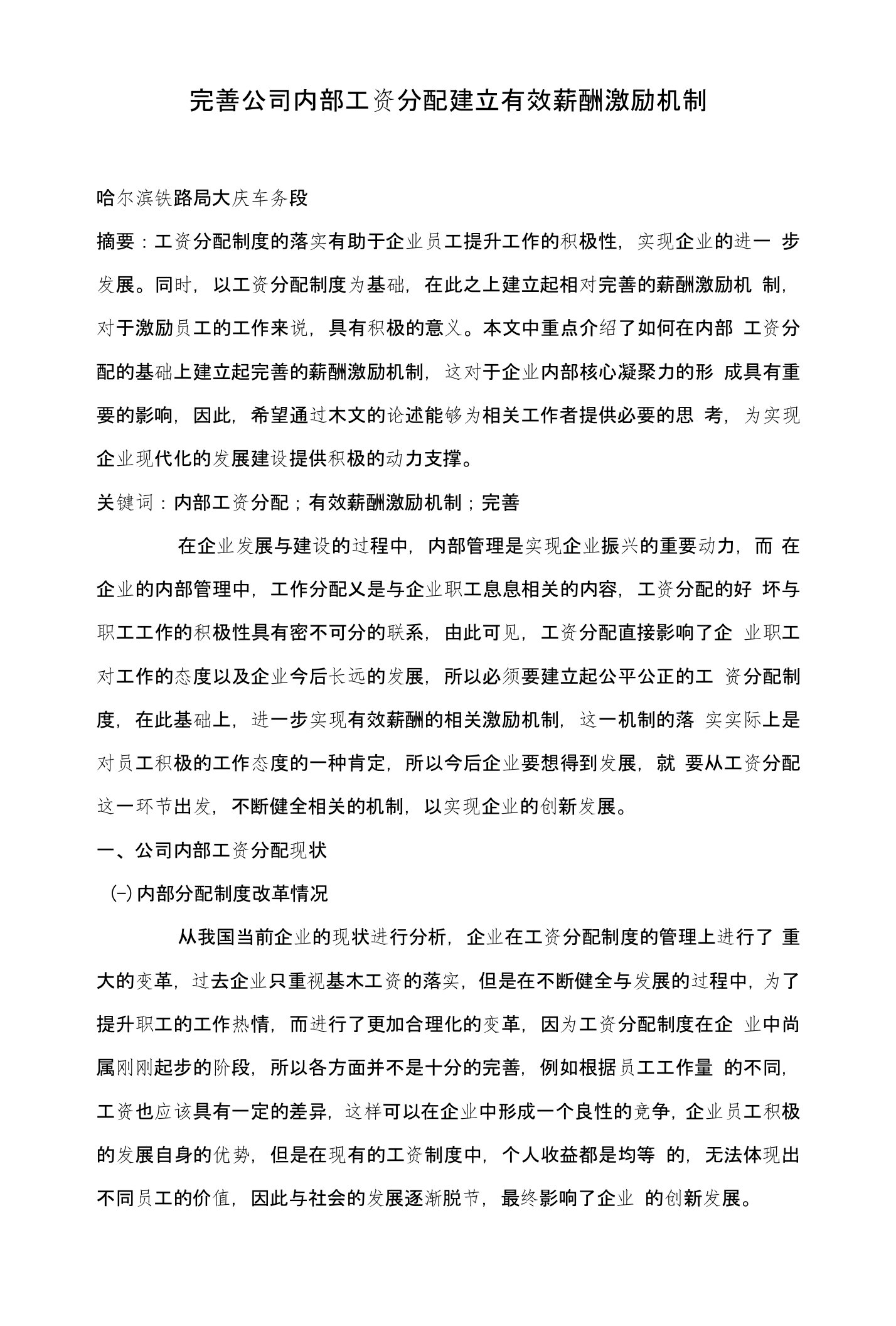 完善公司内部工资分配建立有效薪酬激励机制