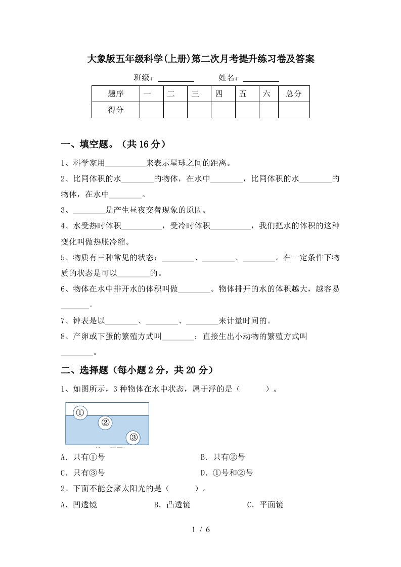 大象版五年级科学上册第二次月考提升练习卷及答案