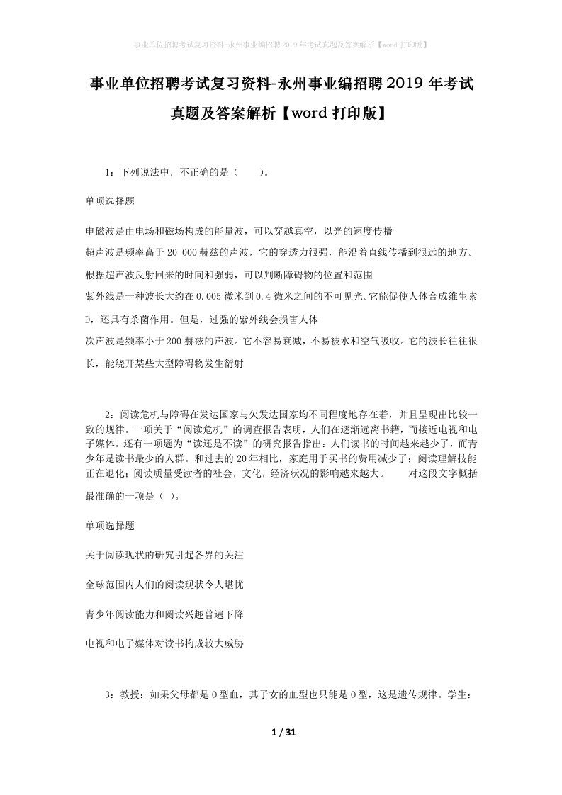 事业单位招聘考试复习资料-永州事业编招聘2019年考试真题及答案解析word打印版