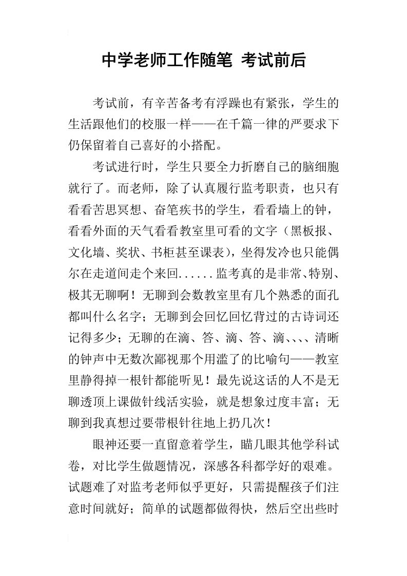 中学老师工作随笔考试前后