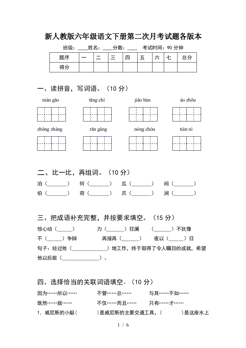 新人教版六年级语文下册第二次月考试题各版本