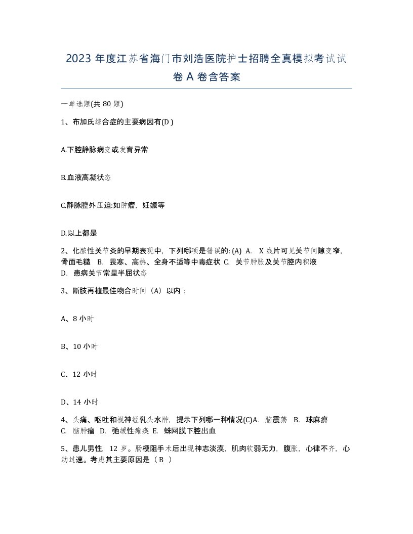 2023年度江苏省海门市刘浩医院护士招聘全真模拟考试试卷A卷含答案