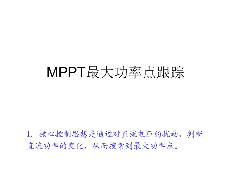 mppt最大功率点跟踪