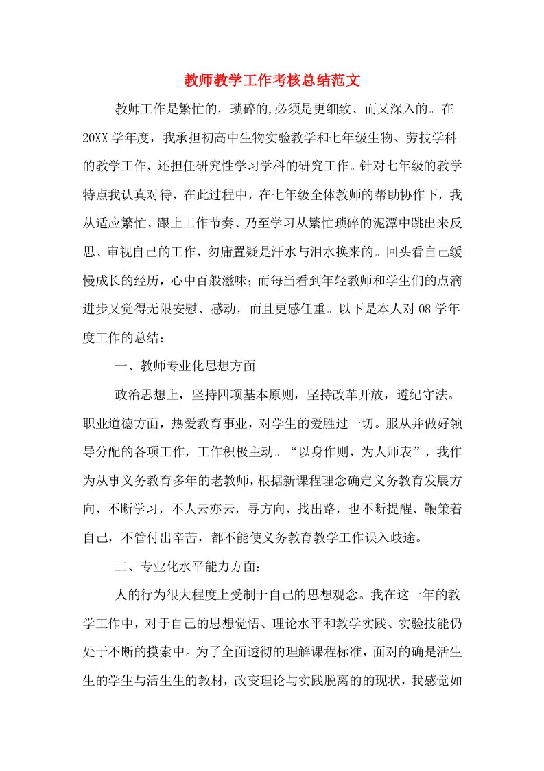 教师教学工作考核总结范文