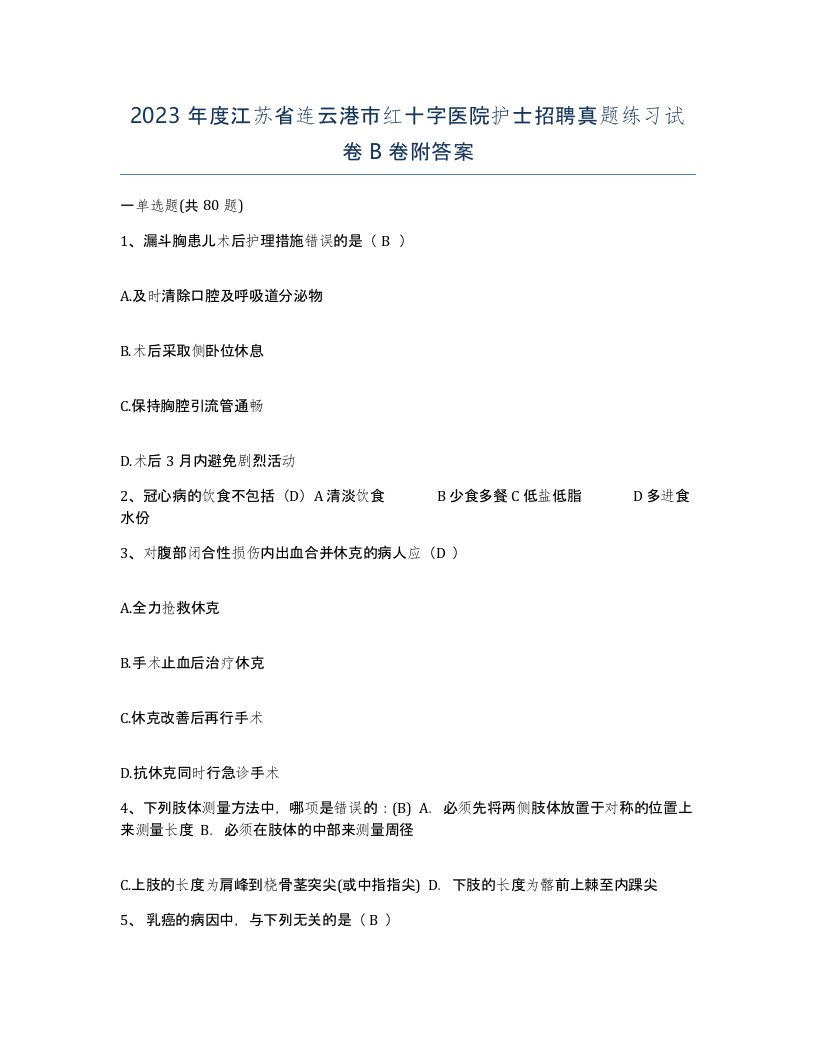 2023年度江苏省连云港市红十字医院护士招聘真题练习试卷B卷附答案