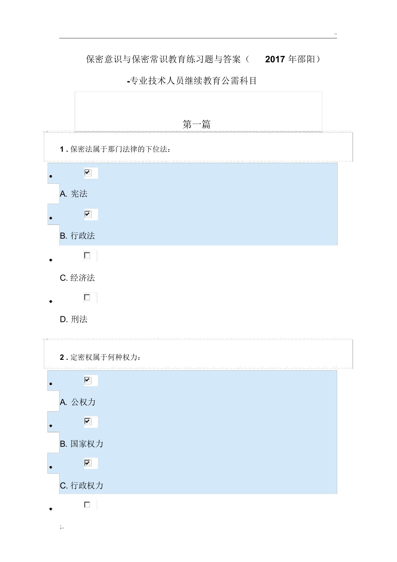 保密意识与保密常识教育练习题与答案(2017年邵阳)