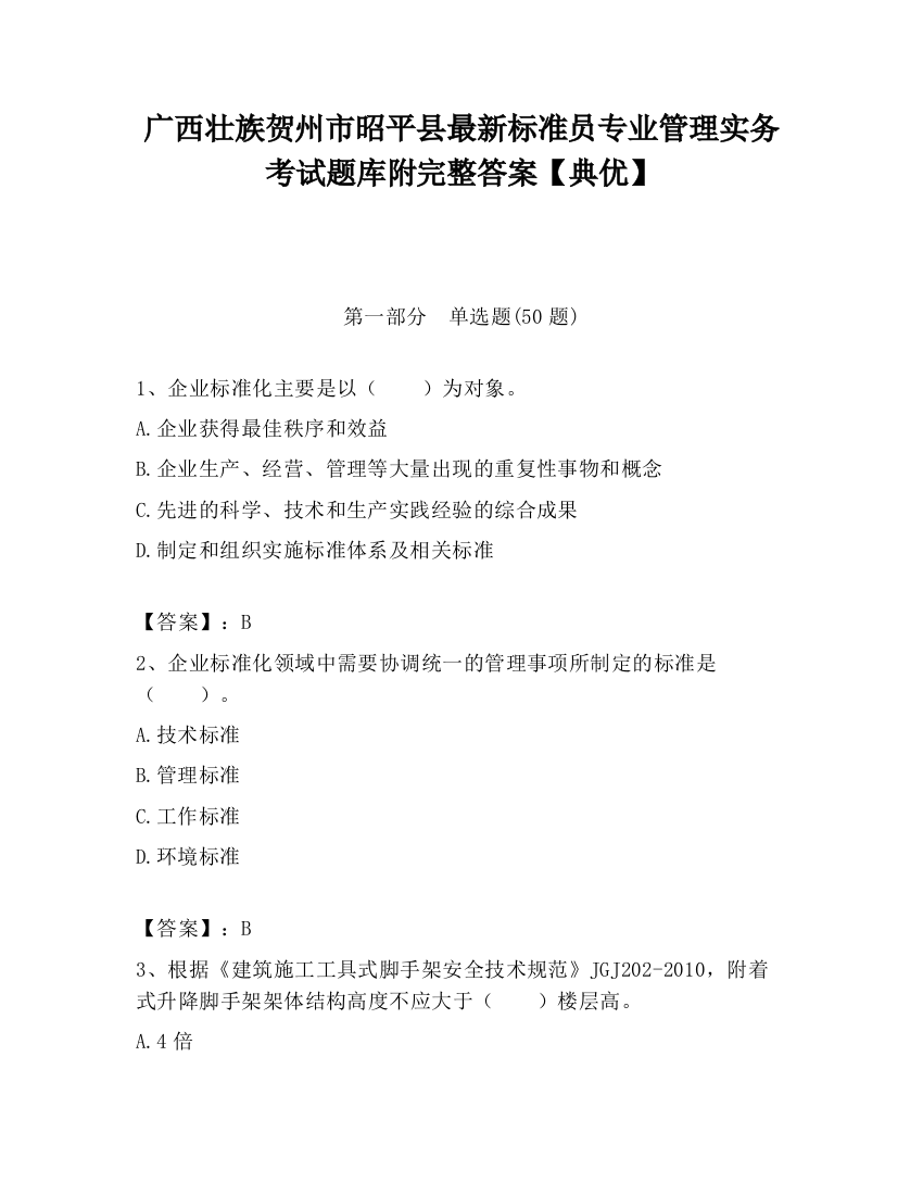 广西壮族贺州市昭平县最新标准员专业管理实务考试题库附完整答案【典优】