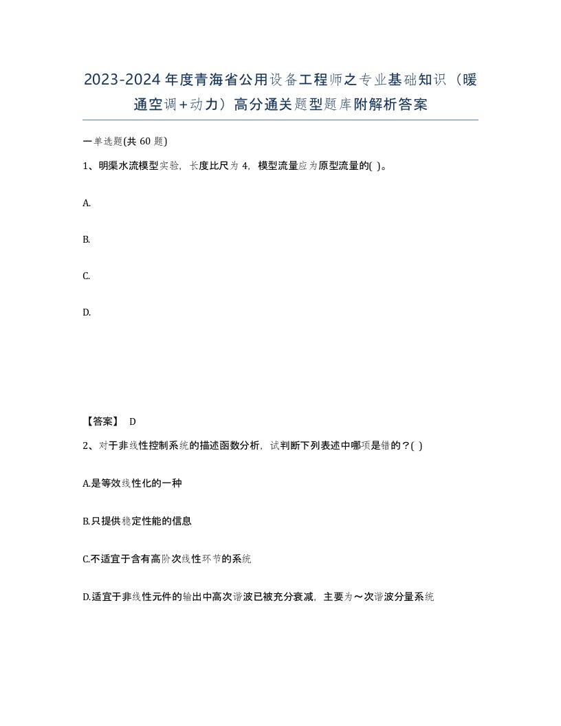 2023-2024年度青海省公用设备工程师之专业基础知识暖通空调动力高分通关题型题库附解析答案