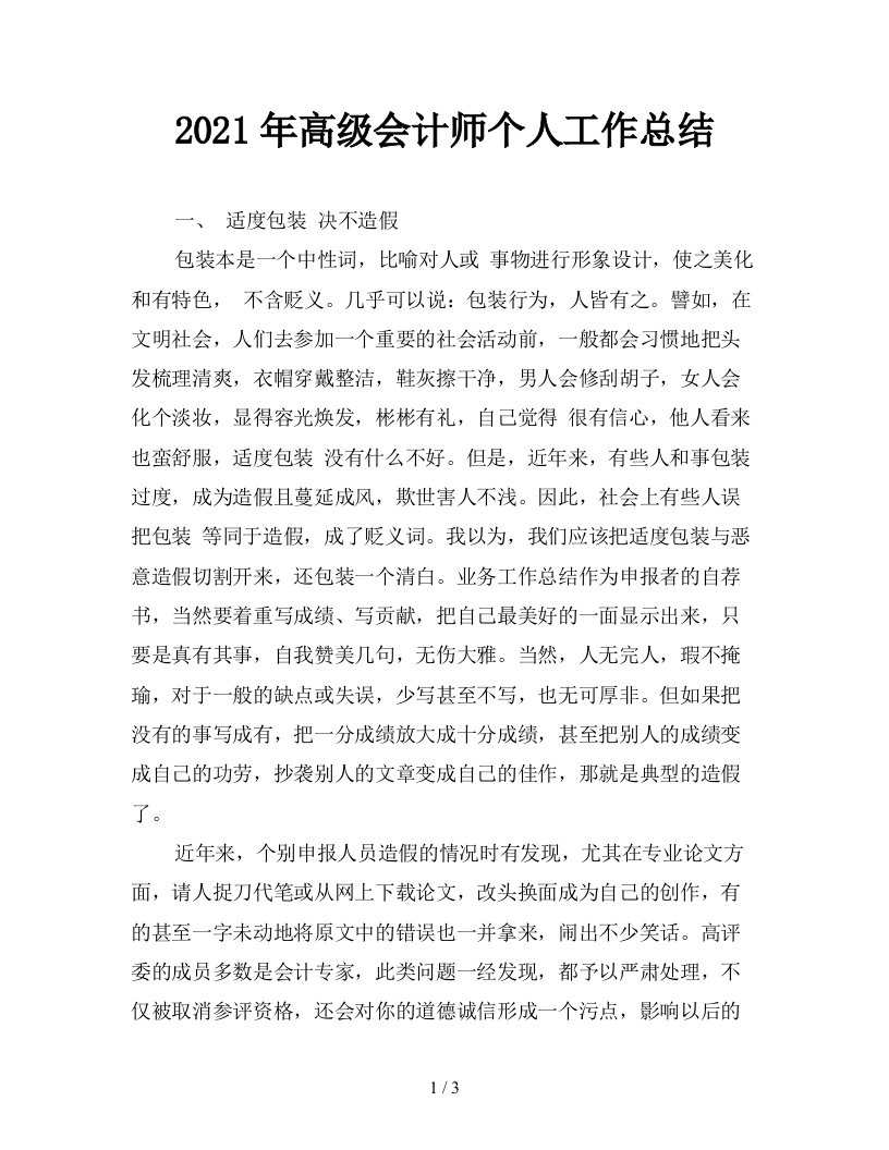 2021年高级会计师个人工作总结