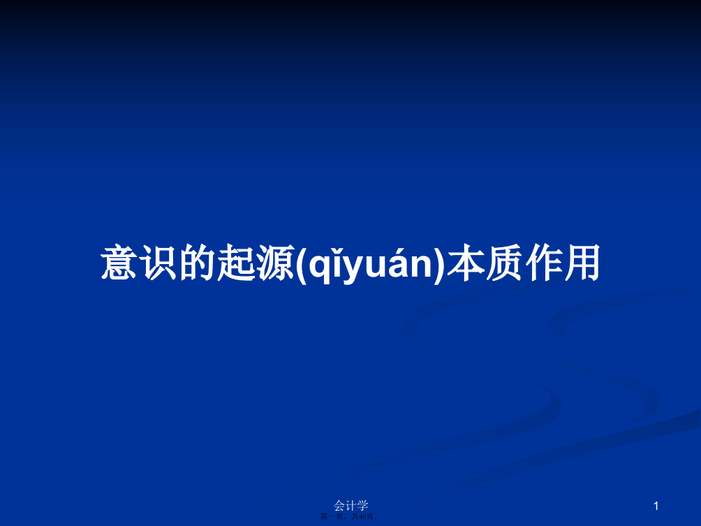 意识的起源本质作用学习教案