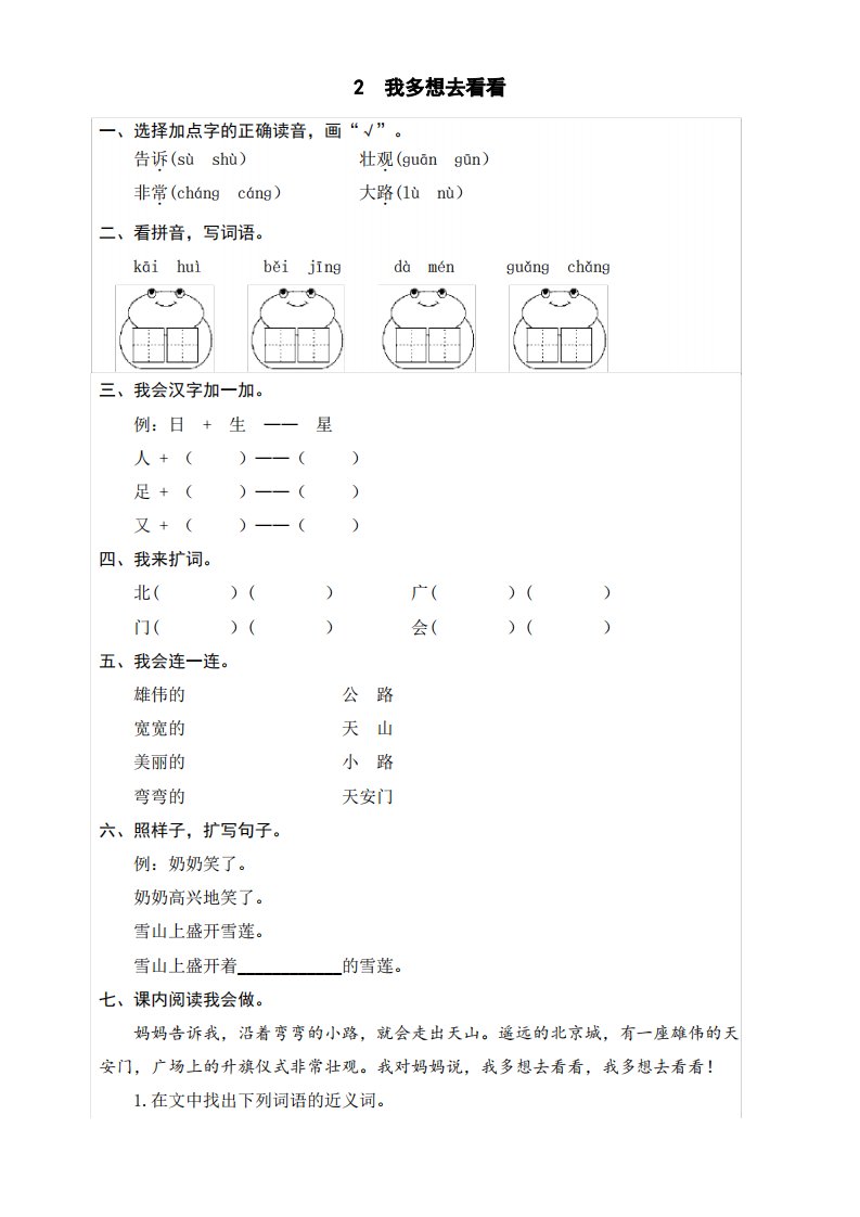 部编版小学语文一年级下册2《我多想去看看》课后作业试题及答案