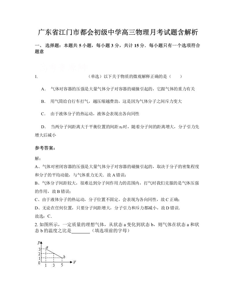 广东省江门市都会初级中学高三物理月考试题含解析