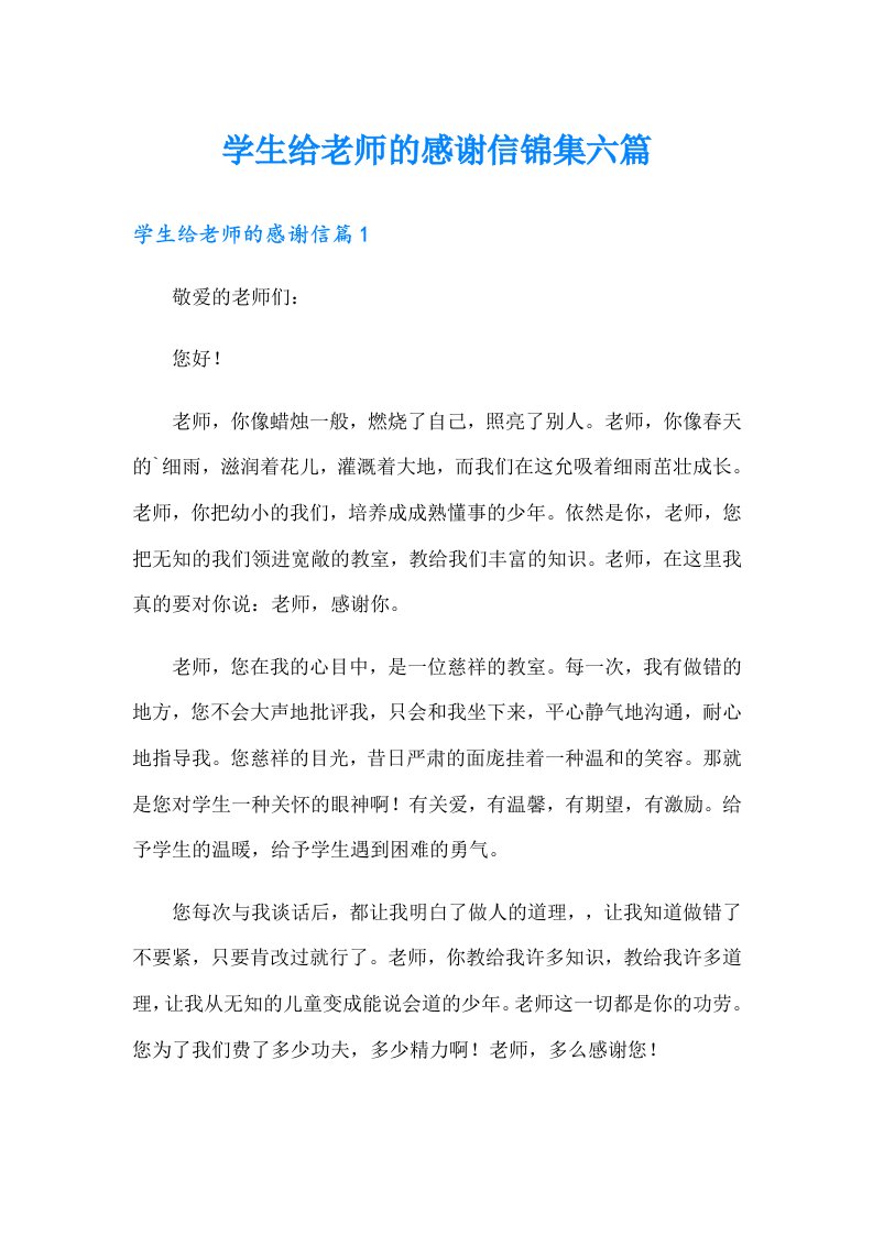 学生给老师的感谢信锦集六篇