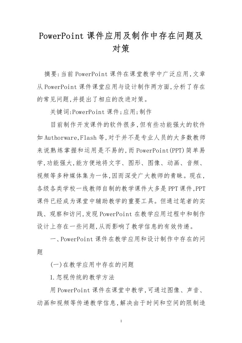 powerpoint课件应用及制作中存在问题及对策