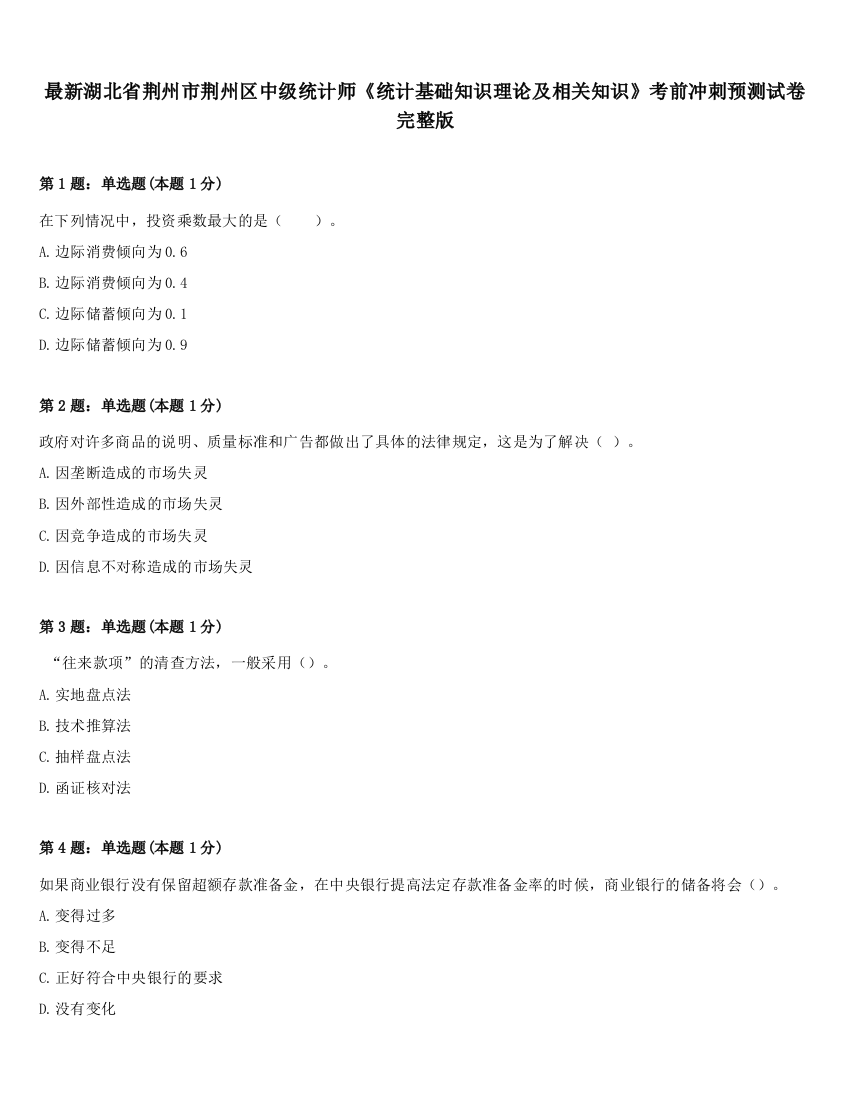 最新湖北省荆州市荆州区中级统计师《统计基础知识理论及相关知识》考前冲刺预测试卷完整版