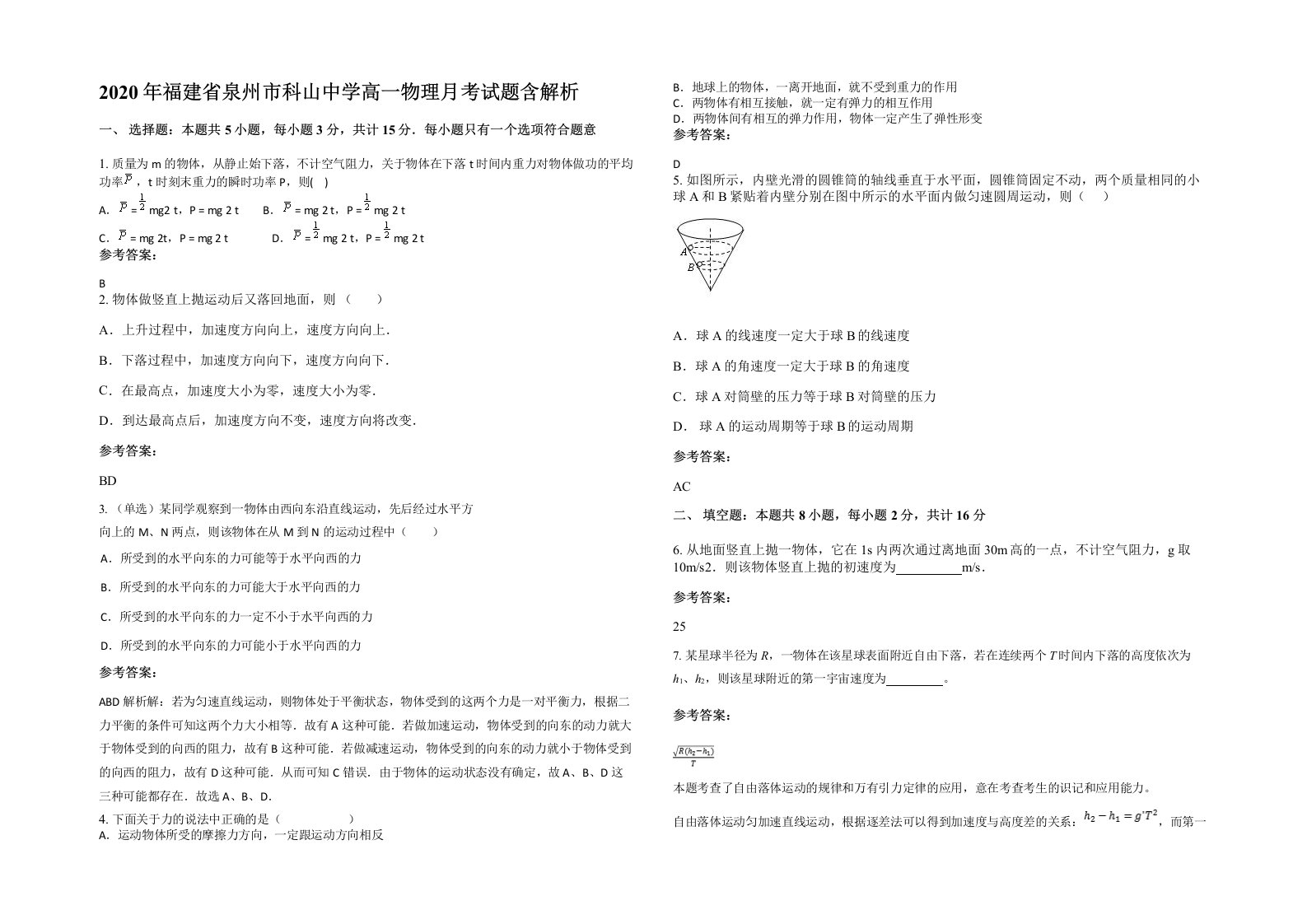 2020年福建省泉州市科山中学高一物理月考试题含解析