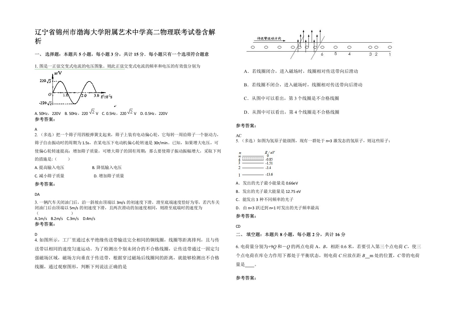 辽宁省锦州市渤海大学附属艺术中学高二物理联考试卷含解析