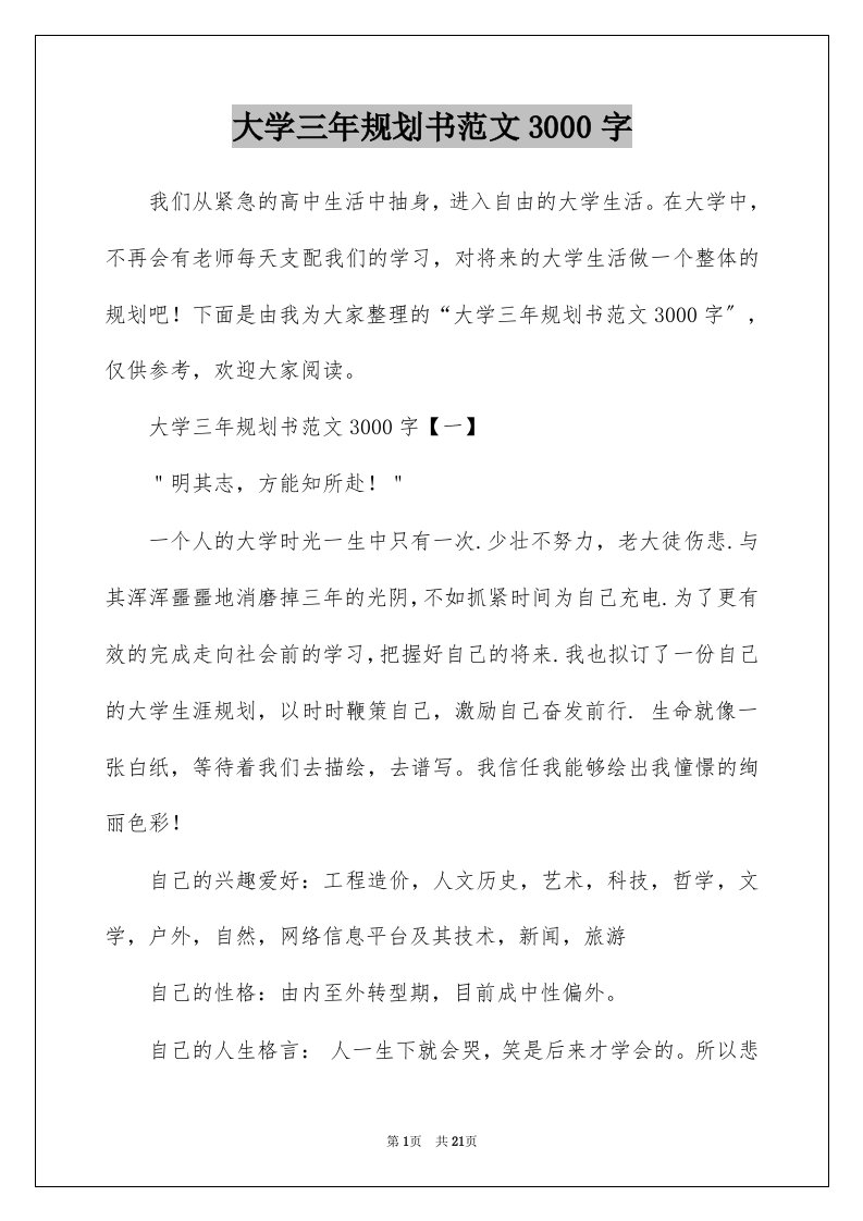 大学三年规划书范文3000字