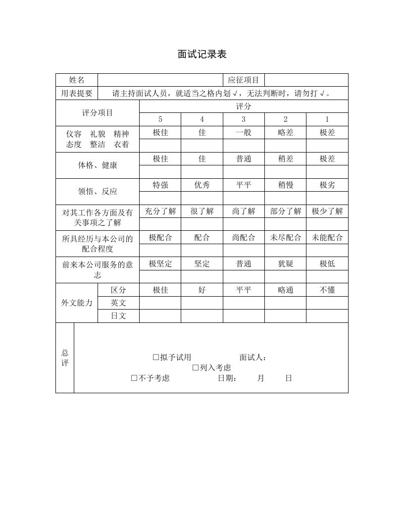 招聘面试-面试记录表