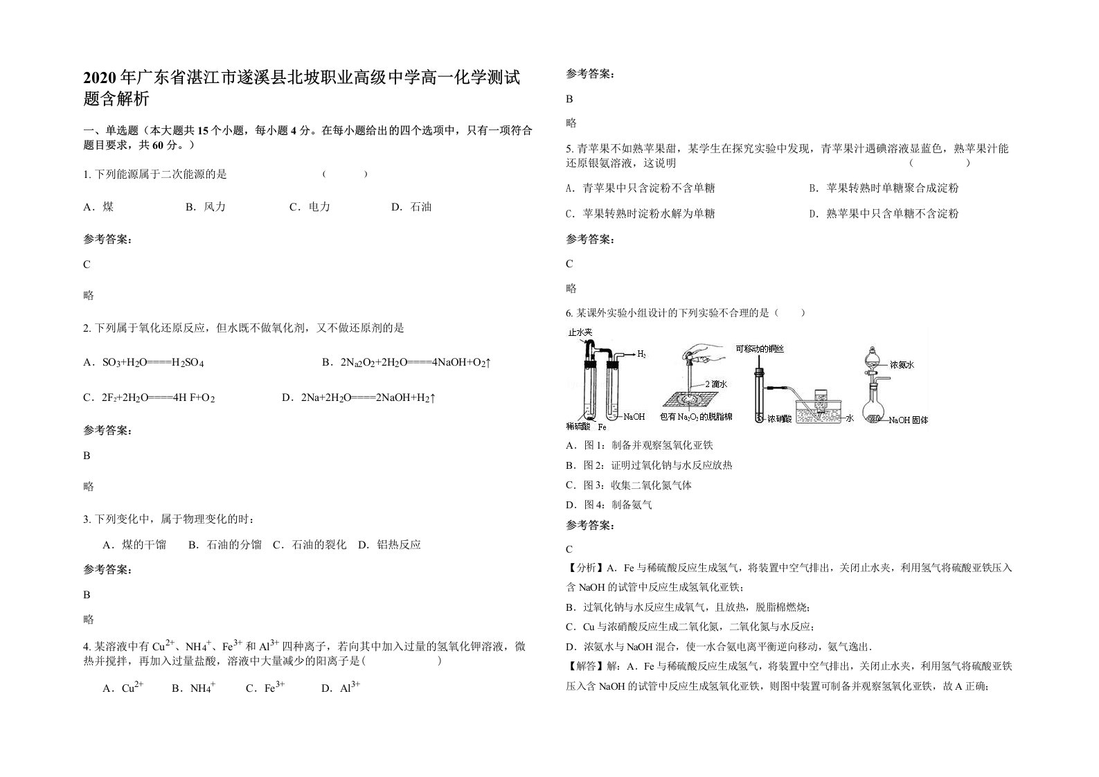 2020年广东省湛江市遂溪县北坡职业高级中学高一化学测试题含解析