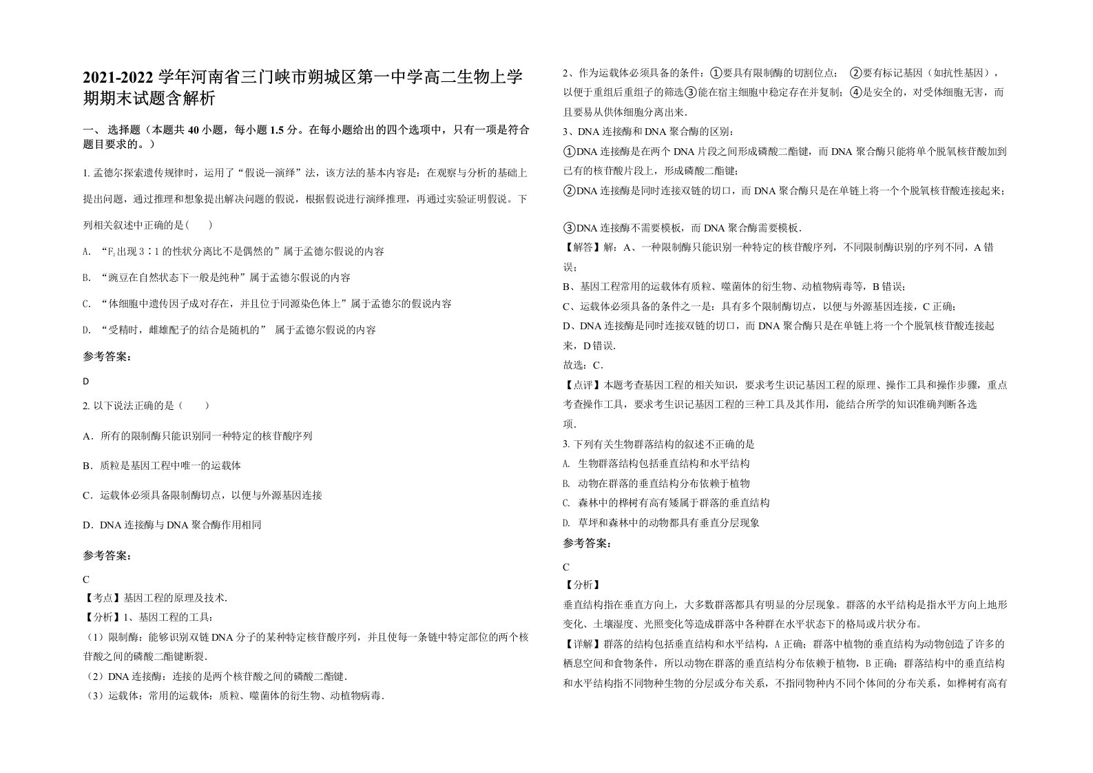 2021-2022学年河南省三门峡市朔城区第一中学高二生物上学期期末试题含解析