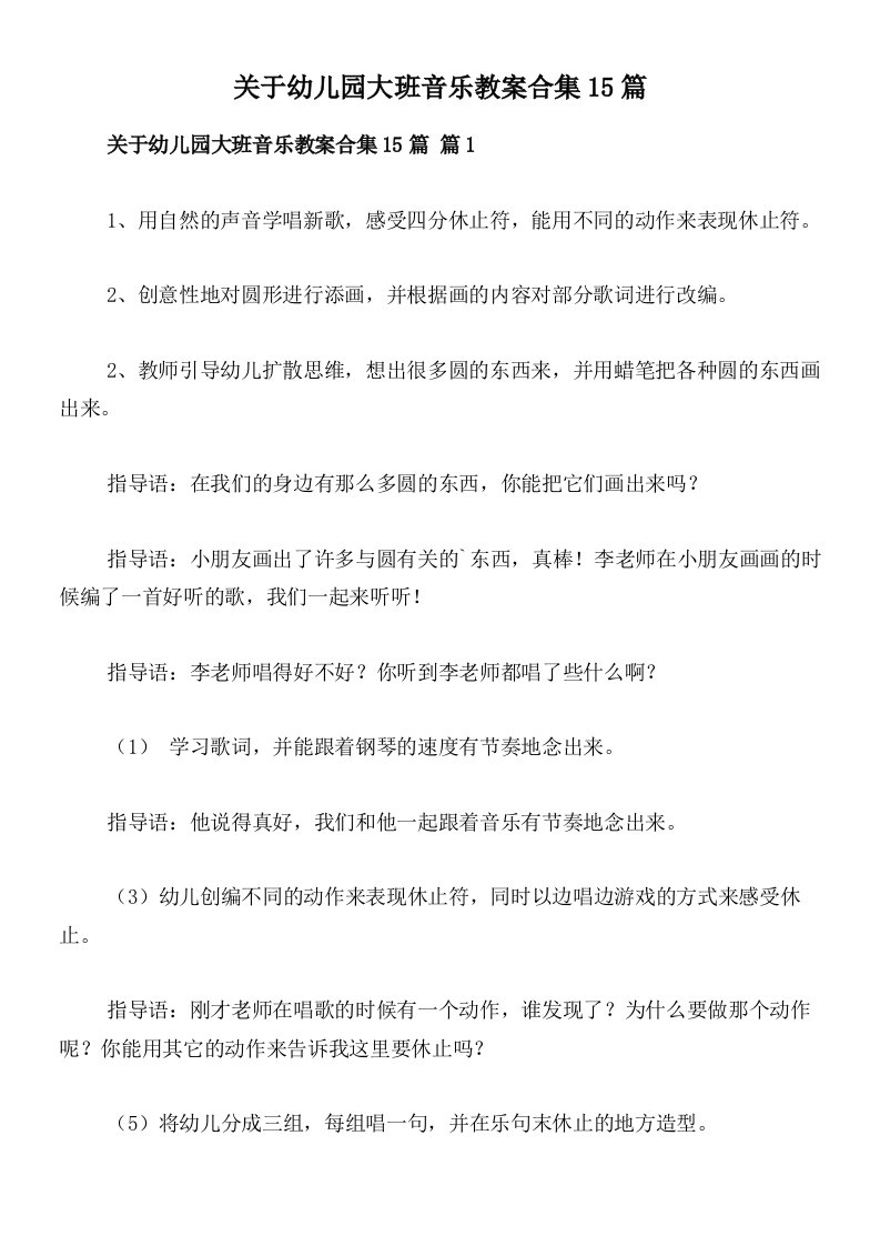 关于幼儿园大班音乐教案合集15篇