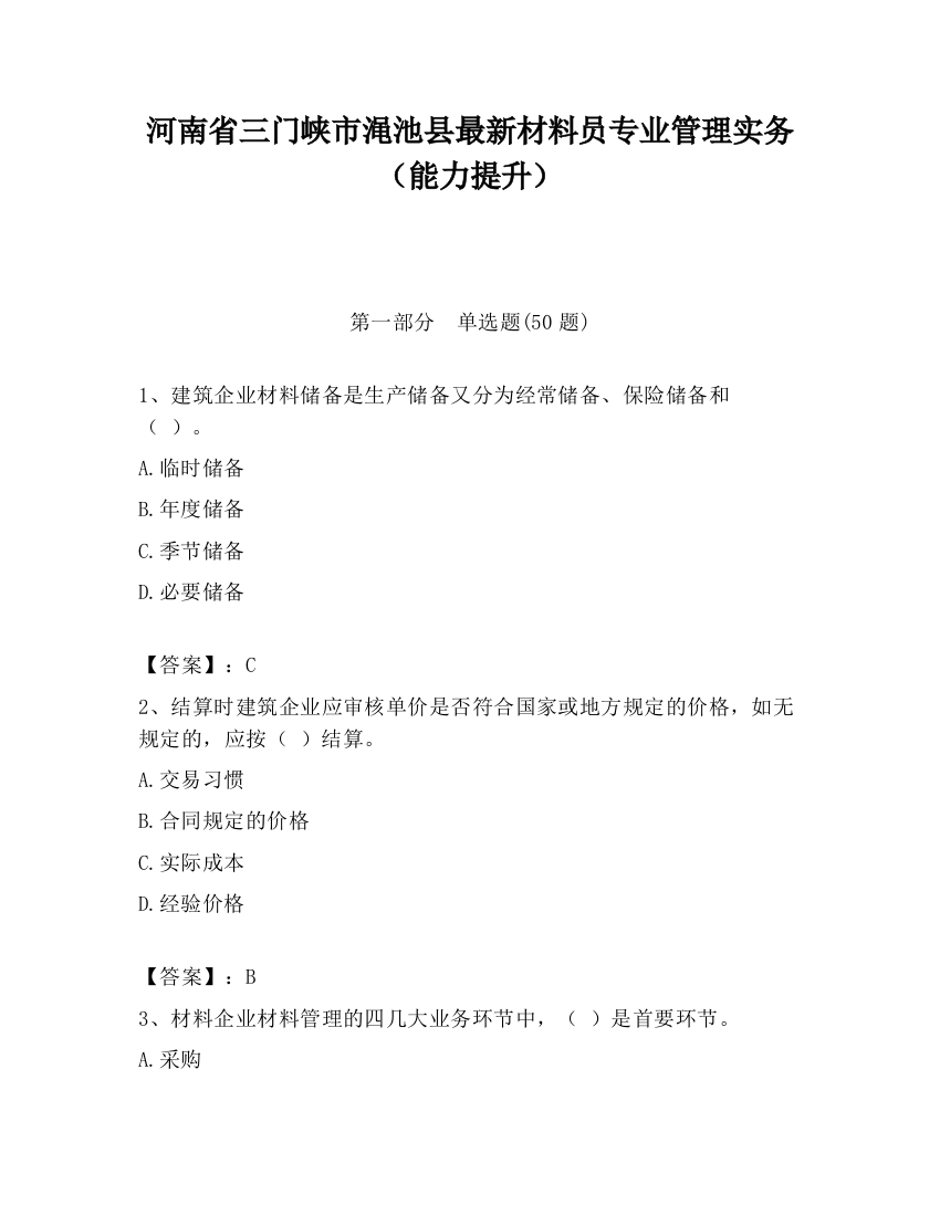 河南省三门峡市渑池县最新材料员专业管理实务（能力提升）