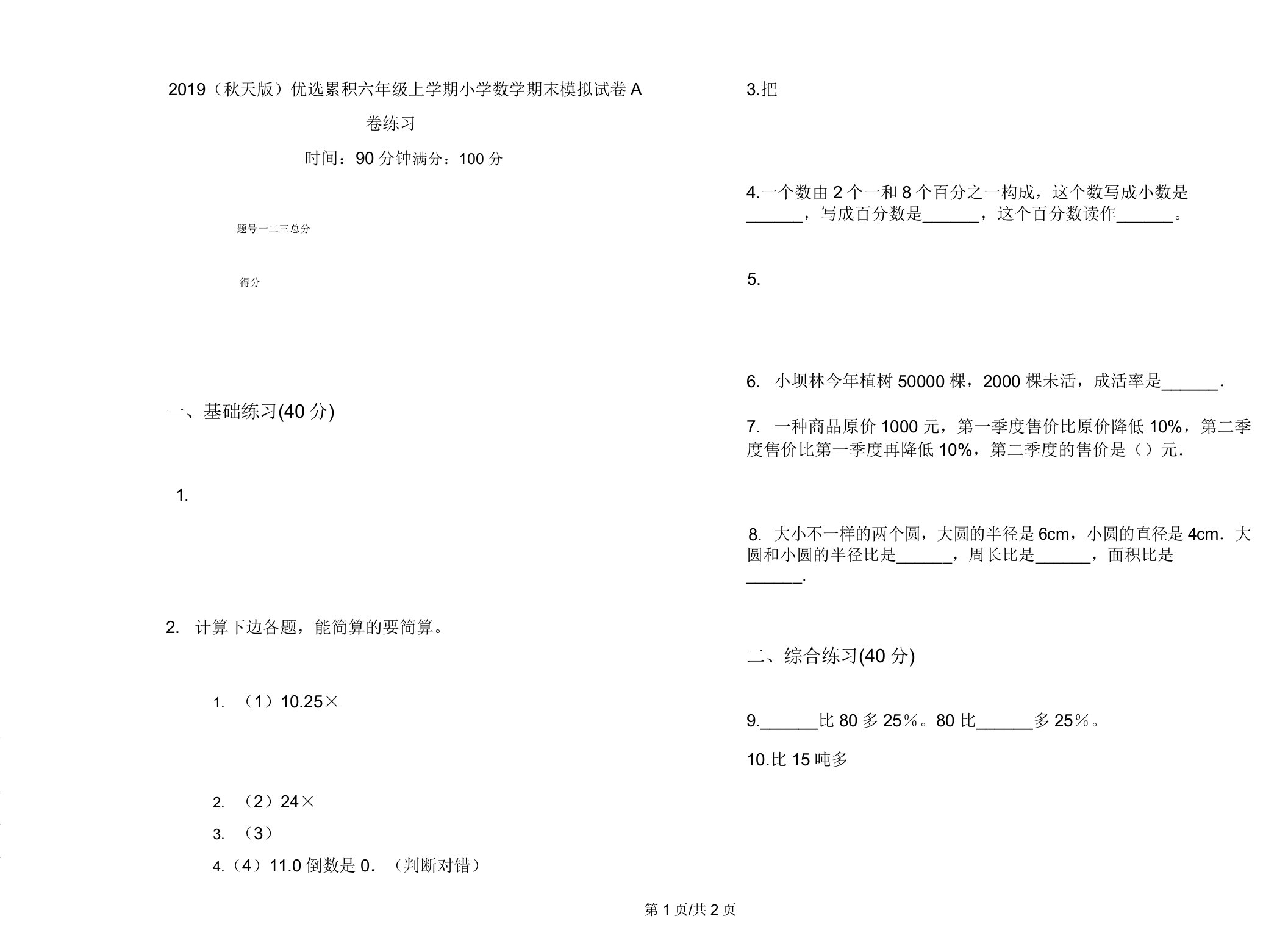 2019(秋季版)积累六年级上学期小学数学期末模拟试卷A卷练习2