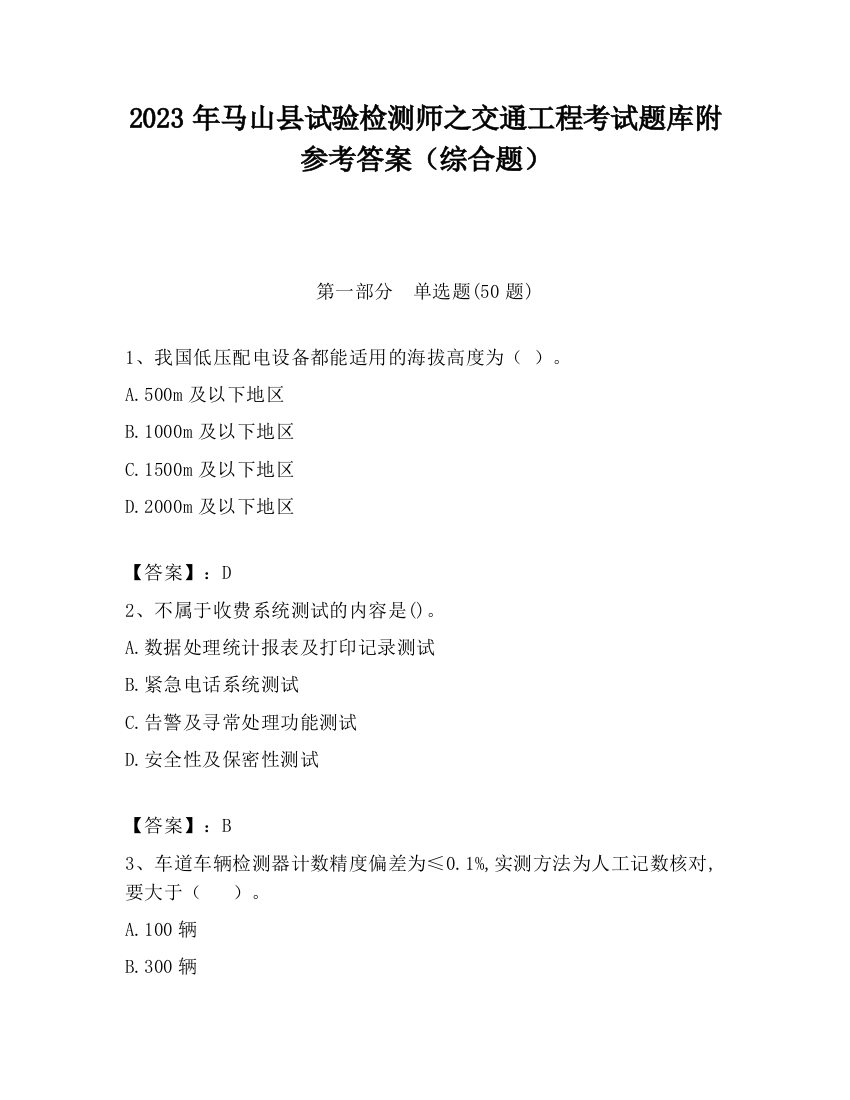 2023年马山县试验检测师之交通工程考试题库附参考答案（综合题）