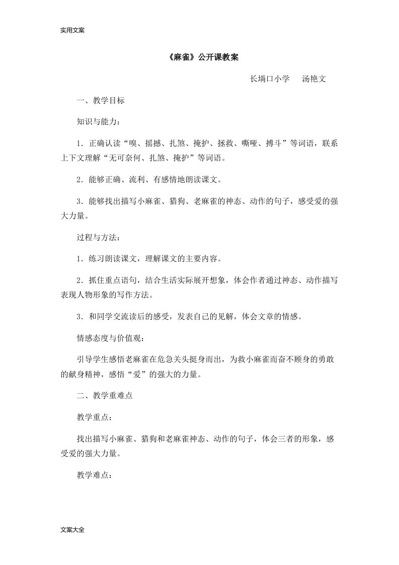 《麻雀》公开课教案设计