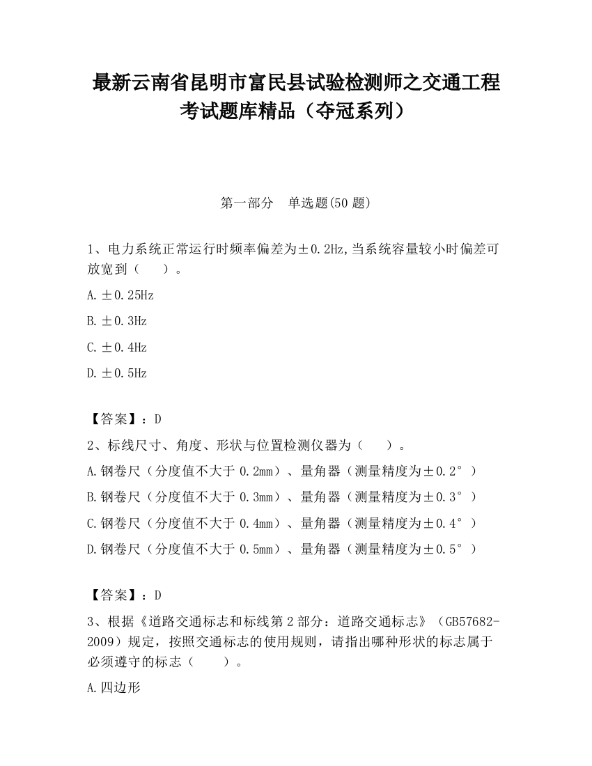 最新云南省昆明市富民县试验检测师之交通工程考试题库精品（夺冠系列）