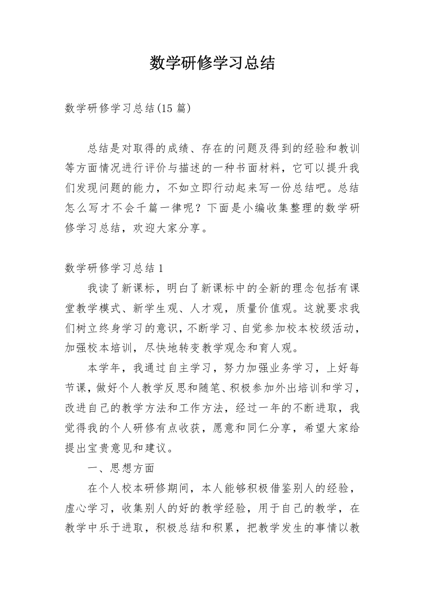 数学研修学习总结_1