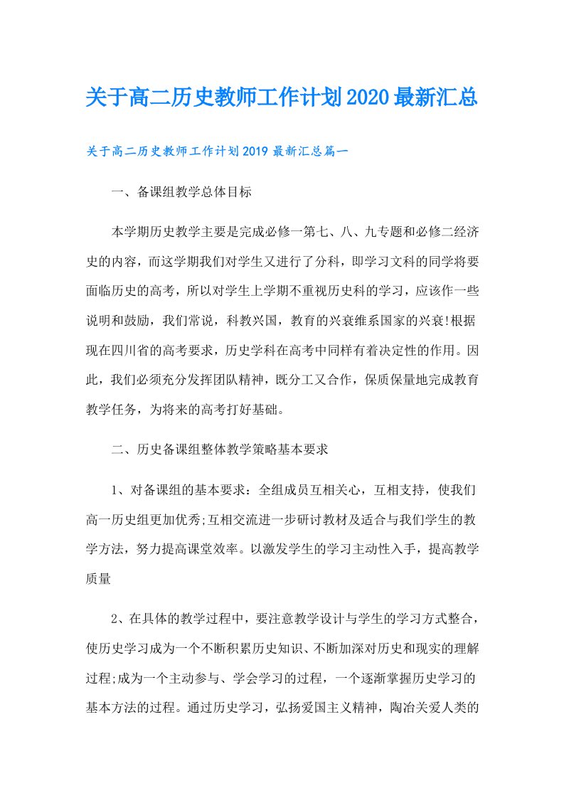 关于高二历史教师工作计划最新汇总